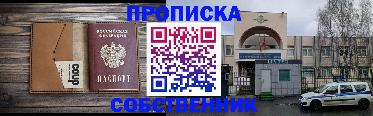 прописка от собственника в Ивантеевке